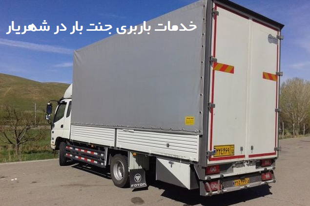 خدمات باربری جنت بار در شهریار
