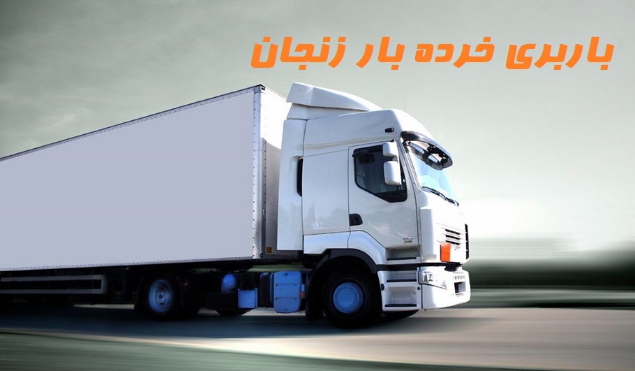 باربری خرده ‌بار زنجان