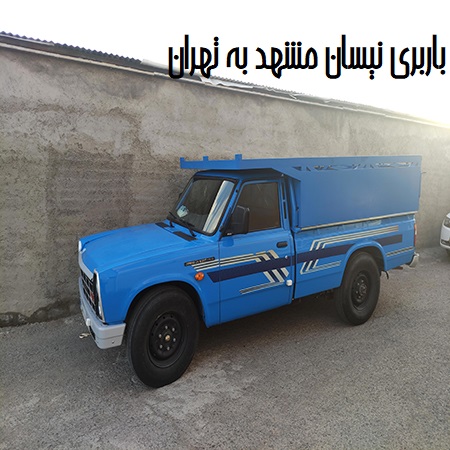 باربری نیسان مشهد به تهران