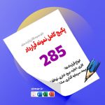 مجموعه 285 نمونه قرارداد مختلف