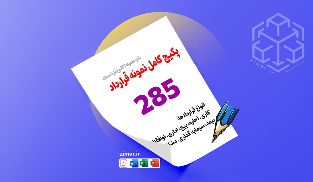 مجموعه 285 نمونه قرارداد مختلف