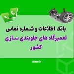 بانک اطلاعات و شماره تماس تعمیرگاه‌ های جلوبندی‌ سازی کشور