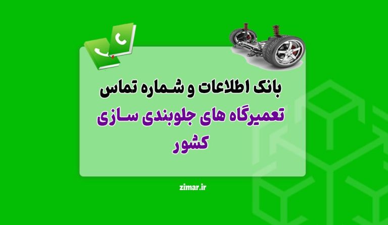 بانک اطلاعات و شماره تماس تعمیرگاه‌ های جلوبندی‌ سازی کشور