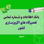 بانک شماره تماس تعمیرگاه های اگزوزسازی کشور