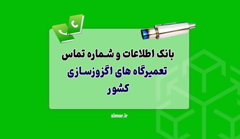 بانک شماره تماس تعمیرگاه های اگزوزسازی کشور