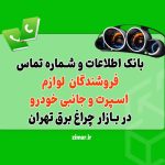 بانک شماره تماس فروشندگان لوازم اسپرت و جانبی خودرو