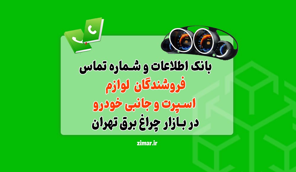 بانک شماره تماس فروشندگان لوازم اسپرت و جانبی خودرو
