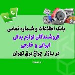 بانک شماره تماس فروشندگان لوازم یدکی بازار چراغ برق تهران