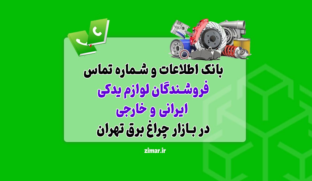 بانک شماره تماس فروشندگان لوازم یدکی بازار چراغ برق تهران