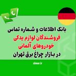 بانک شماره تماس فروشندگان لوازم یدکی خودروهای آلمانی
