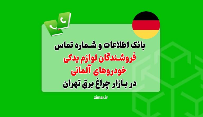 بانک شماره تماس فروشندگان لوازم یدکی خودروهای آلمانی