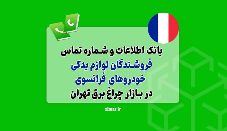 بانک شماره تماس فروشندگان لوازم یدکی خودروهای فرانسوی