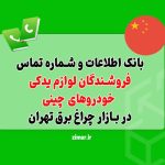 بانک شماره تماس فروشندگان لوازم یدکی خودروهای چینی