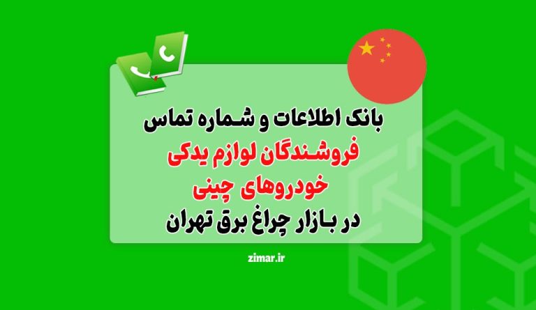بانک شماره تماس فروشندگان لوازم یدکی خودروهای چینی