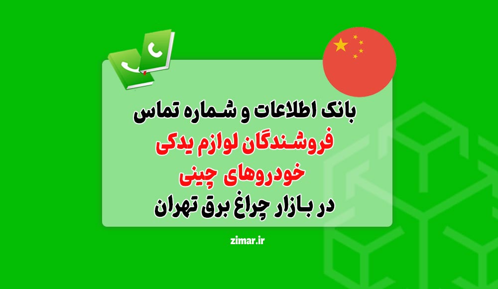 بانک شماره تماس فروشندگان لوازم یدکی خودروهای چینی