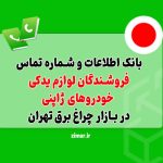 بانک شماره تماس فروشندگان لوازم یدکی خودروهای ژاپنی