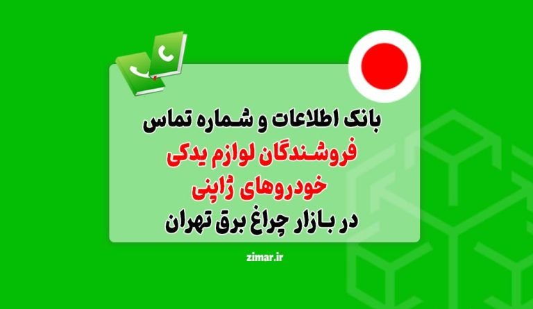 بانک شماره تماس فروشندگان لوازم یدکی خودروهای ژاپنی
