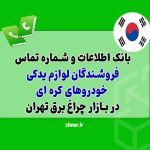 بانک شماره تماس فروشندگان لوازم یدکی کره ای