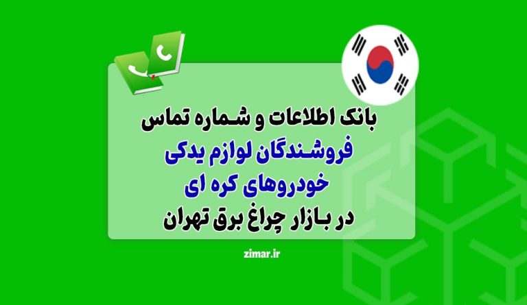 بانک شماره تماس فروشندگان لوازم یدکی کره ای