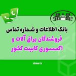 بانک شماره تماس یراق‌ آلات کابینت و صنایع چوب کشور
