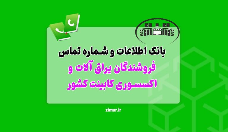 بانک شماره تماس یراق‌ آلات کابینت و صنایع چوب کشور