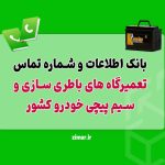 تعمیرگاه های باطری‌ سازی و سیم‌ پیچی خودرو کشور