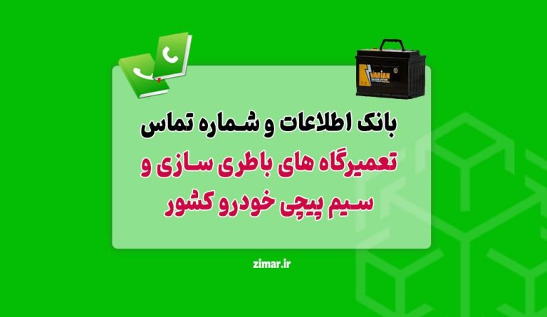 تعمیرگاه های باطری‌ سازی و سیم‌ پیچی خودرو کشور