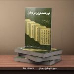 دانلود خلاصه کتاب ثروتمندترین مرد بابل