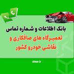 صافکاری و نقاشی خودرو کشور