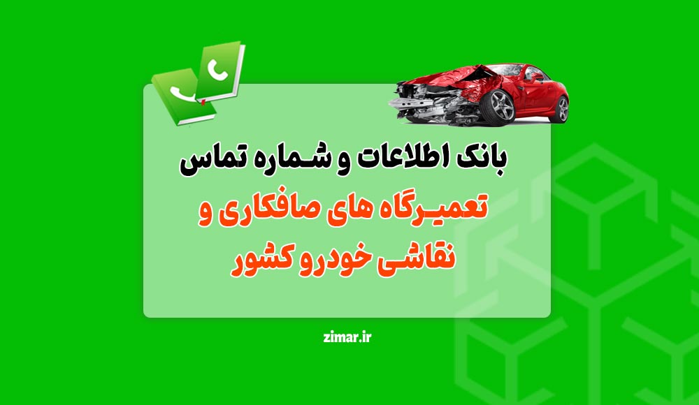 صافکاری و نقاشی خودرو کشور