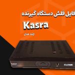 فایل فلش و دامپ گیرنده‌ دیجیتال کسری Kasra