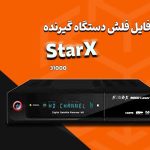 فایل فلش گیرنده استار ایکس StarX 31000
