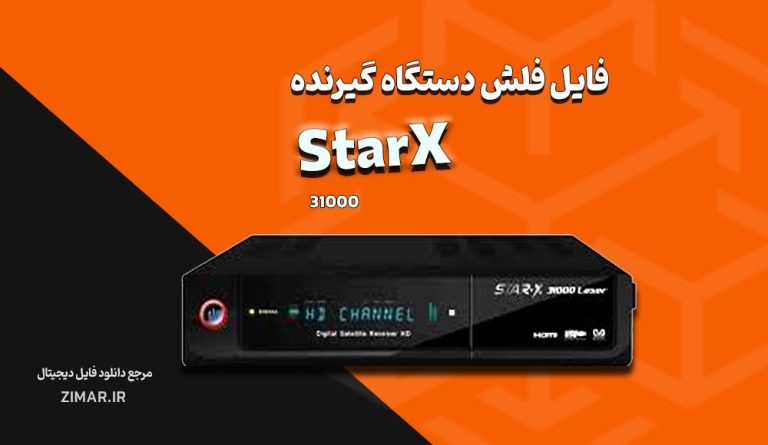 فایل فلش گیرنده استار ایکس StarX 31000