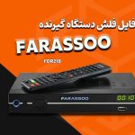 فایل فلش گیرنده دیجیتال فراسو مدل Farassoo FDR-218