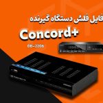 فایل فلش گیرنده دیجیتال کنکورد پلاس مدل +Concord+ DB-2206