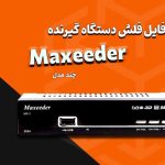 فایل های فلش گیرنده دیجیتال مکسیدر Maxeeder