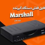 فایل های فلش گیرنده‌ دیجیتال مارشال Marshall دامپ تست‌ شده
