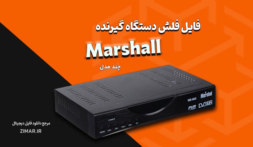 فایل های فلش گیرنده‌ دیجیتال مارشال Marshall دامپ تست‌ شده