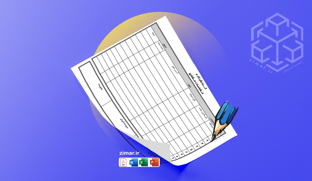 فرم آماده گزارش کار روزانه بازاریاب و مشخصات مشتری