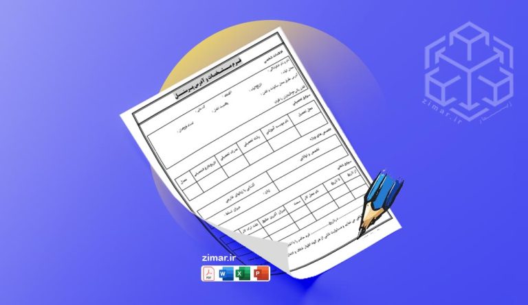فرم مشخصات و آدرس پرسنل