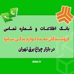 فروشندگان عمده لوازم یدکی سایپا در بازار چراغ‌ برق