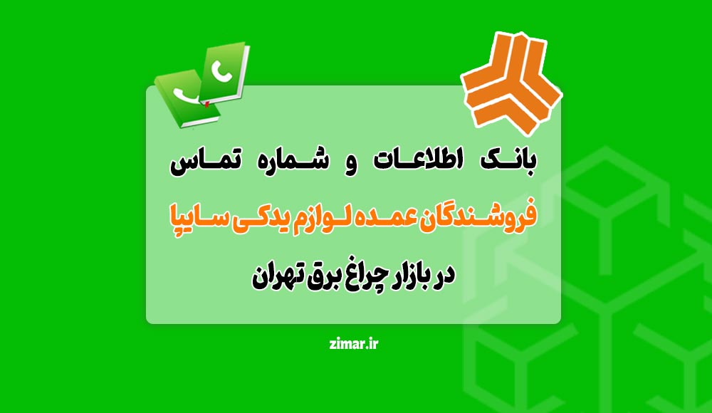 فروشندگان عمده لوازم یدکی سایپا در بازار چراغ‌ برق