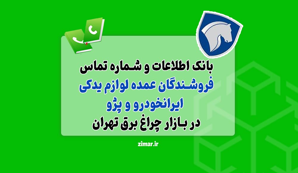 فروشندگان لوازم یدکی ایرانخودرو و پژو بازار چراغ‌ برق تهران