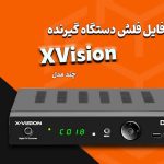 فلش و دامپ گیرنده‌ دیجیتال ایکس‌ ویژن XVision