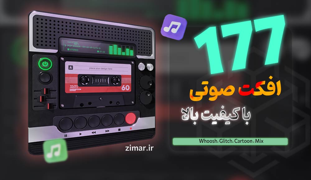 مجموعه 177 افکت صوتی حرفه‌ای با کیفیت بالا