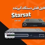 مجموعه فایل‌ های فلش گیرنده استارست (Starsat)