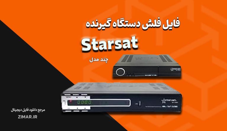 مجموعه فایل‌ های فلش گیرنده استارست (Starsat)