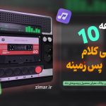مجموعه ۱۰ آهنگ بی‌ کلام شاد و انگیزشی برای ادیت ویدیو