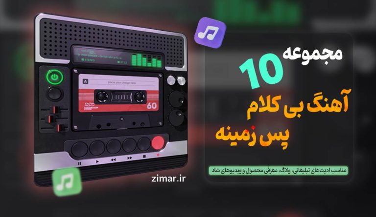 مجموعه ۱۰ آهنگ بی‌ کلام شاد و انگیزشی برای ادیت ویدیو