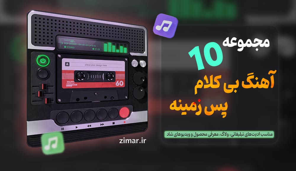 مجموعه ۱۰ آهنگ بی‌ کلام شاد و انگیزشی برای ادیت ویدیو
